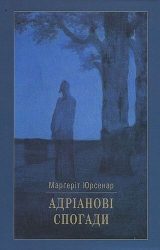 Адріанові спогади