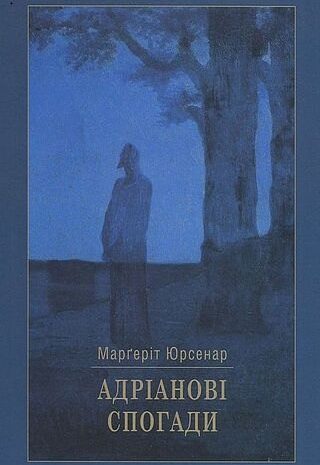Адріанові спогади