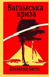 Багамська криза