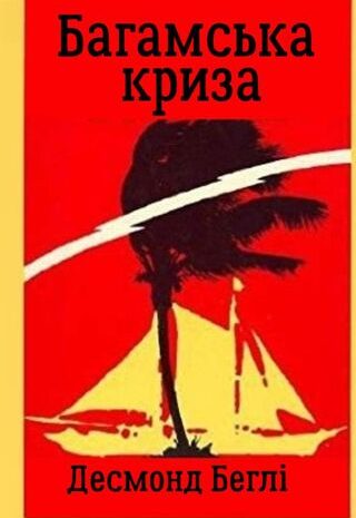 Багамська криза