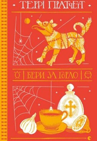 Бери за горло