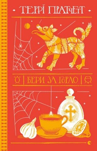 Бери за горло