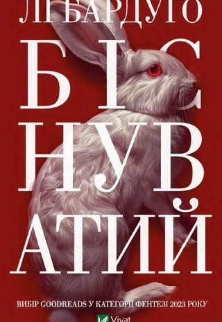 Біснуватий