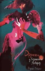 Дружина з горішнього поверху