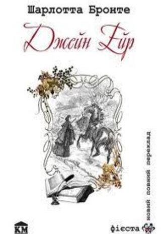 Джейн Ейр