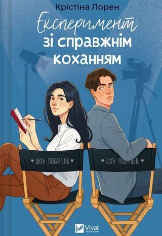 Експеримент зі справжнім коханням