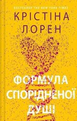 Формула спорідненої душі