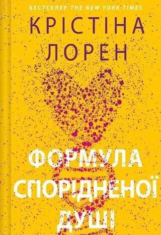 Формула спорідненої душі