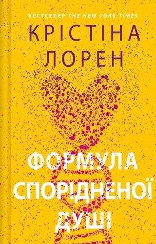 Формула спорідненої душі