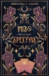 Лігво брехунів