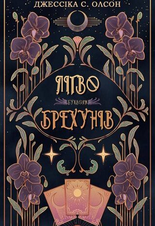 Лігво брехунів