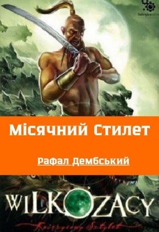 Місячний Стилет