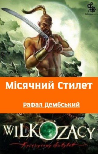 Місячний Стилет