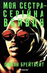 Моя сестра - серійна вбивця