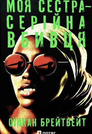 Моя сестра — серійна вбивця