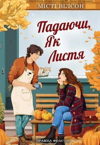 Падаючи, як листя