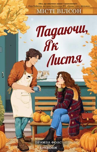 Падаючи, як листя