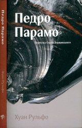 Педро Парамо