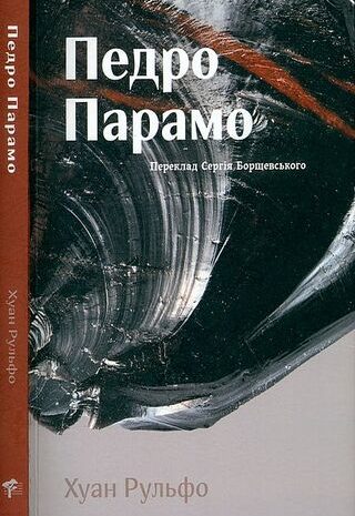 Педро Парамо