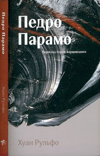 Педро Парамо