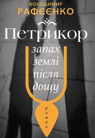 Петрикор — запах землі після дощу