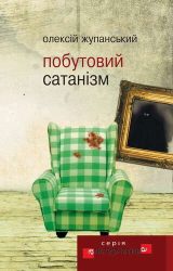 Побутовий сатанізм