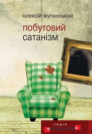 Побутовий сатанізм