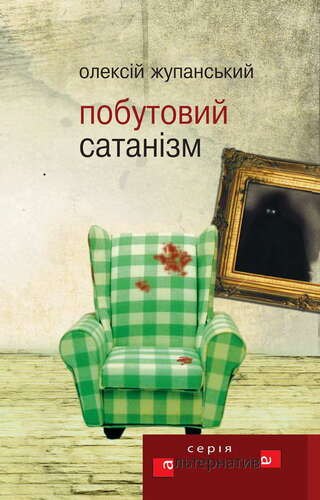 Побутовий сатанізм