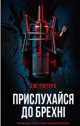 Прислухайся до брехні