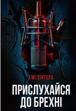 Прислухайся до брехні