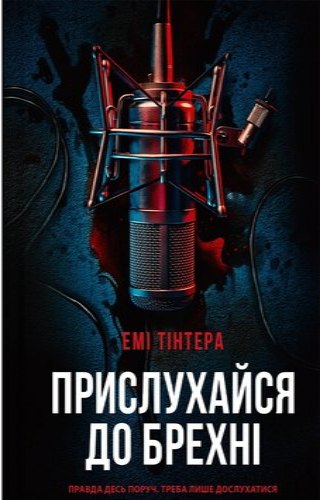 Прислухайся до брехні