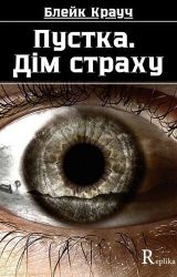 Пустка. Дім страху