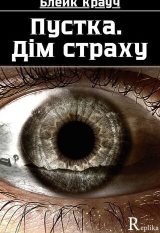 Пустка. Дім страху