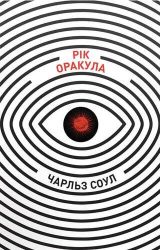 Рік Оракула