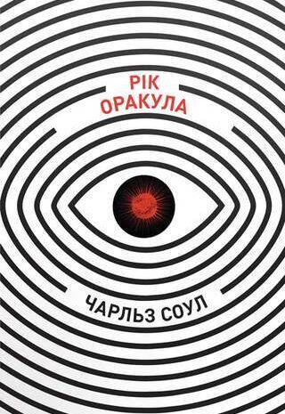 Рік Оракула