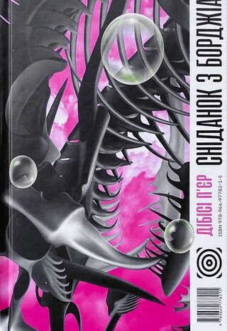 Сніданок з Борджіа