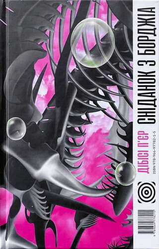 Сніданок з Борджіа