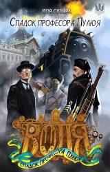 Спадок професора Пулюя Спадок професора Пулюя