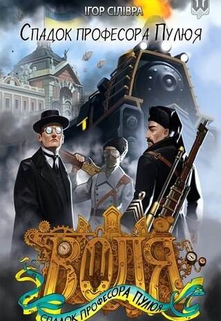 Спадок професора Пулюя