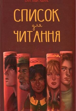 Список для читання