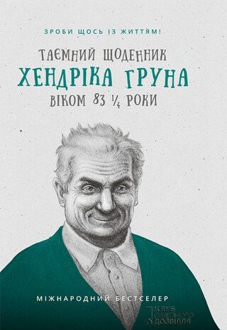 Таємний щоденник Хендріка Груна віком 83 1/4 роки