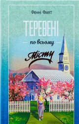 Теревені по всьому місту Теревені по всьому місту