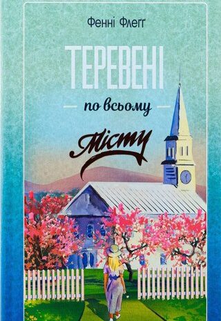 Теревені по всьому місту