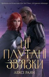 Ці плутані зв'язки