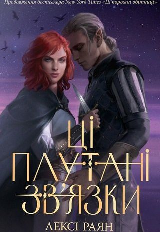 Ці плутані зв’язки