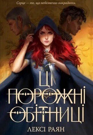 Ці порожні обітниці