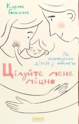 Цілуйте мене міцно