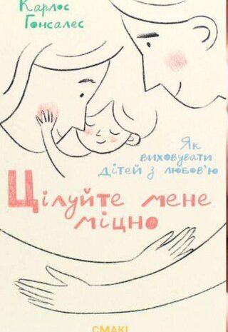 Цілуйте мене міцно