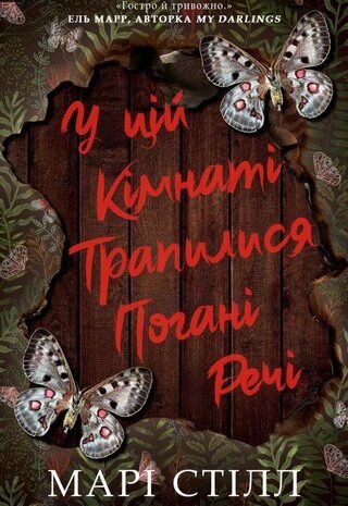 У цій кімнаті трапилися погані речі