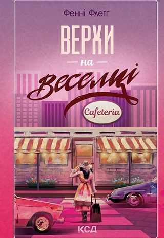 Верхи на веселці